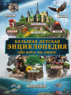 Бол дет энц обо всем на свете