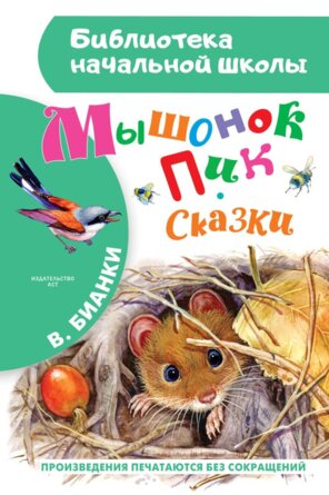 Мышонок Пик Сказки БНШ