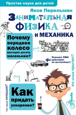 Занимательная физика и механика Простая наука для детей