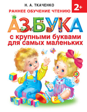 Азбука с крупными буквами для сам мал