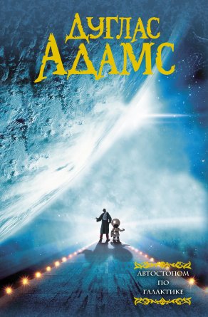 Автостопом по галактике МФ