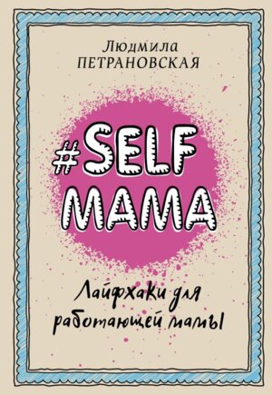 #Selfmama Лайфхаки для работающей мамы Мягк