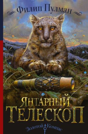 Янтарный телескоп Золотой компас с/о Кн 3