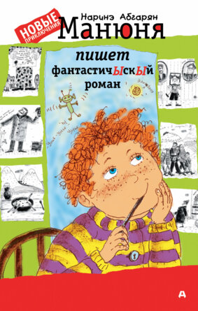 Манюня пишет фантастичЫскЫй роман