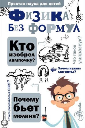 Физика без формул Простая наука для детей
