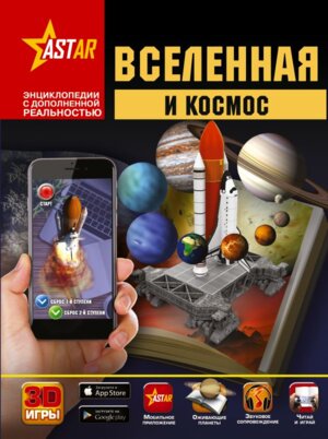 Вселенная и космос Энц 3D