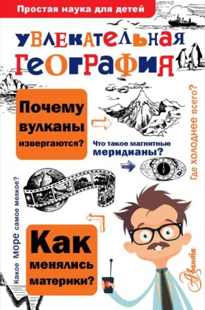 Увлекательная география Простая наука для детей