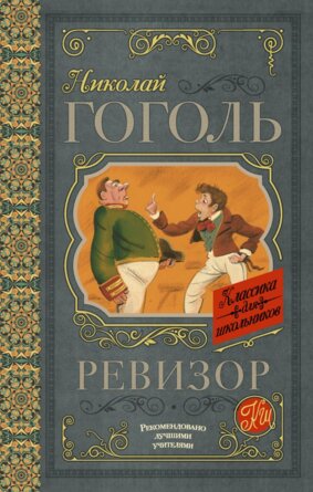 Ревизор Кл для шк