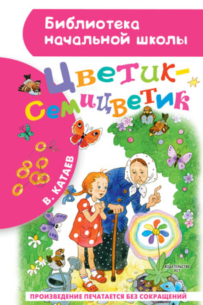 Цветик семицветик БНШ