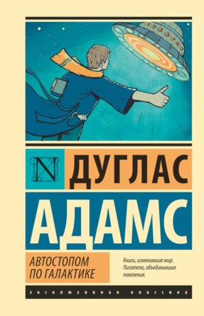 Автостопом по Галактике Ресторан У конца Вселенной ЭК