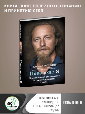 Пока я не я Практическое руководство по трансформации судьбы