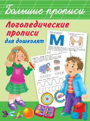 Прописи Логопедические для дошколят Бол