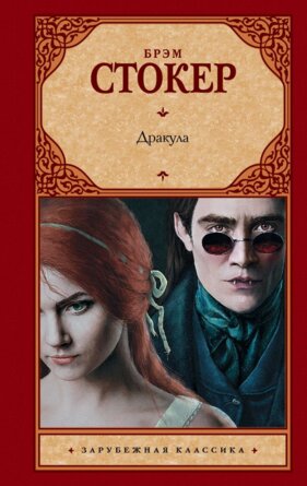 Дракула ЗК