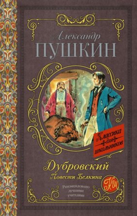Дубровский Повести Белкина Кл для шк
