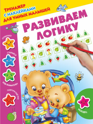 Тренажер с накл Развиваем логику