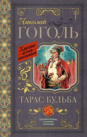Тарас Бульба Кл для шк