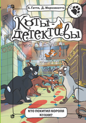 Коты детективы Кто похитил Короля кухни