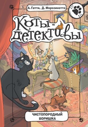 Коты Детективы Чистопородный воришка