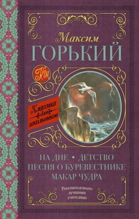 На дне Детство Песня о Буревестнике Макар Чудра Кл для Шк