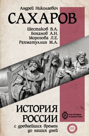 История России с древнейших времен до наших дней в 1 т