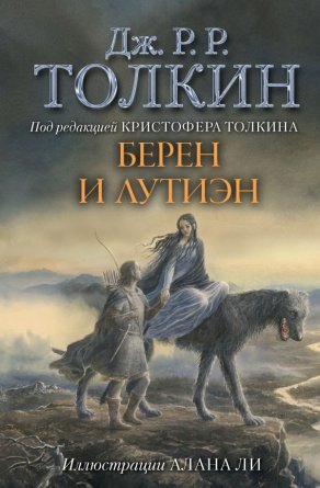Берен и Лутиэн илл Алана Ли