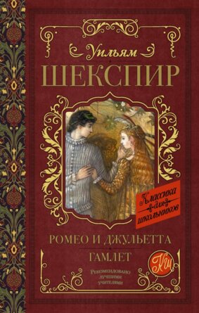 Ромео и Джульетта Гамлет Кл для шк