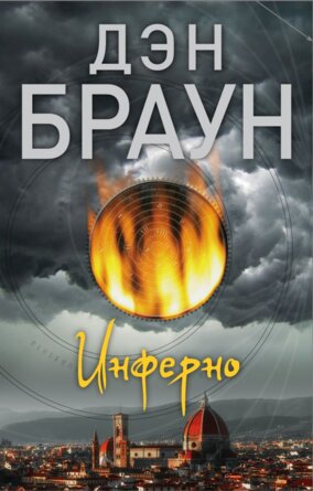 М Инферно