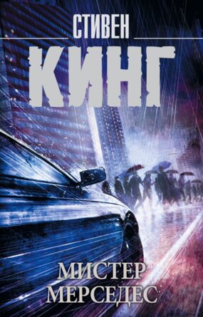 М Мистер Мерседес
