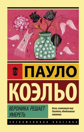 Коэльо Вероника решает умереть Мяг ЭК