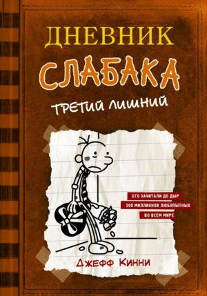 Дневник слабака 7 Третий лишний