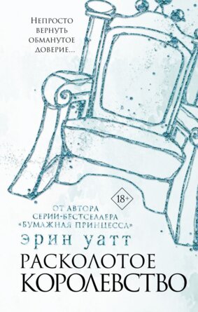 Расколотое королевство Кн 6