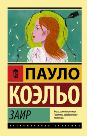 Коэльо Заир Мягк ЭК