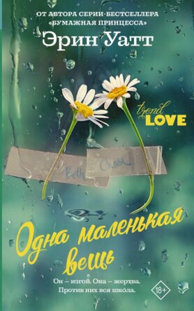 Одна маленькая вещь Мяг