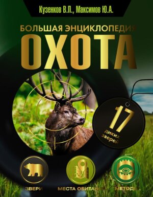 Бол энц Охота 17 диких зверей