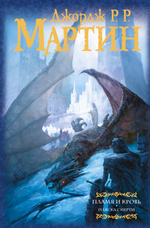 Пламя и кровь Пляска смерти Кн 2