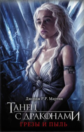Танец с драконами Грезы и пыль Кн 5 КИНО