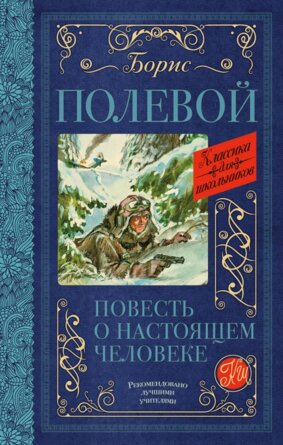 Повесть о настоящем человеке Кл для шк