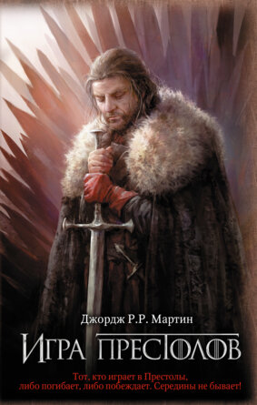 Игра престолов Кн 1 Кино