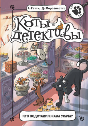 Коты Детективы Кто подставил Жана Усача 