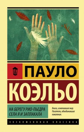 Коэльо На берегу Рио Пьедра села я и заплакала Мягк ЭК