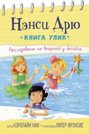 Нэнси Дрю Книга улик Расследование на вечеринке у бассейна