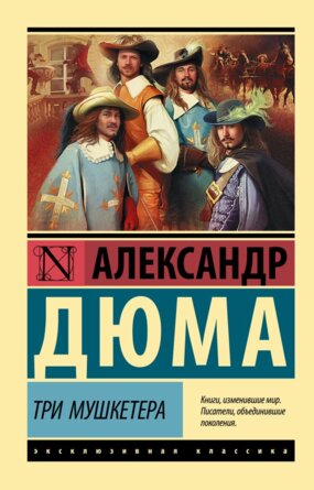 М Три мушкетера ЭК