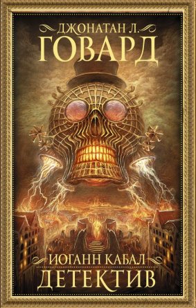 Иоганн Кабал детектив