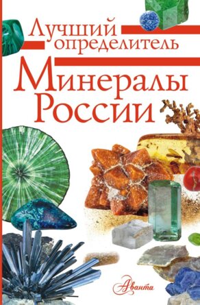 Минералы России Определитель