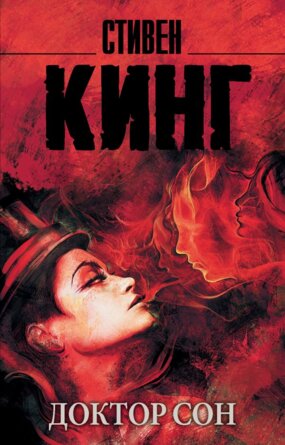 М Доктор Сон