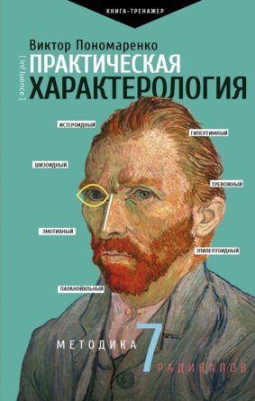 Практическая характерология Методика 7 радикалов