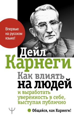 Карнеги Как влиять на людей и выработать уверенность в себе выступая публично