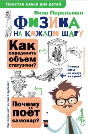 Физика на каждом шагу Простая наука для детей