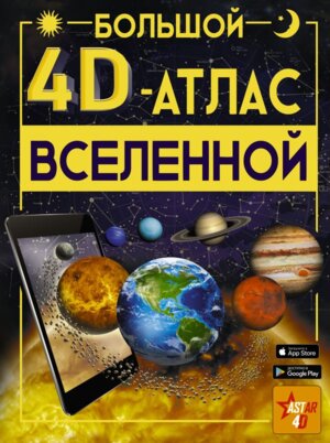 Бол 4D Атлас Вселенной