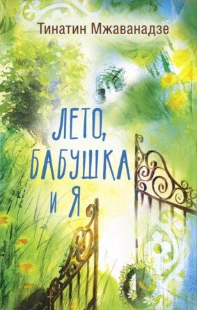 Лето бабушка и я